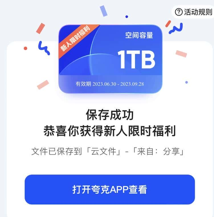 夸克网盘免费领取1TB空间的方法(新老用户新设备)