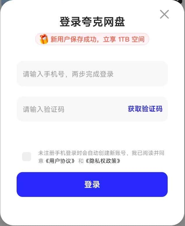 夸克网盘免费领取1TB空间的方法(新老用户新设备)