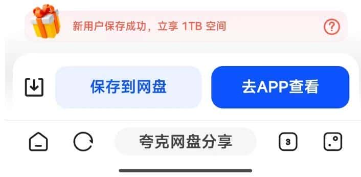 夸克网盘免费领取1TB空间的方法(新老用户新设备)