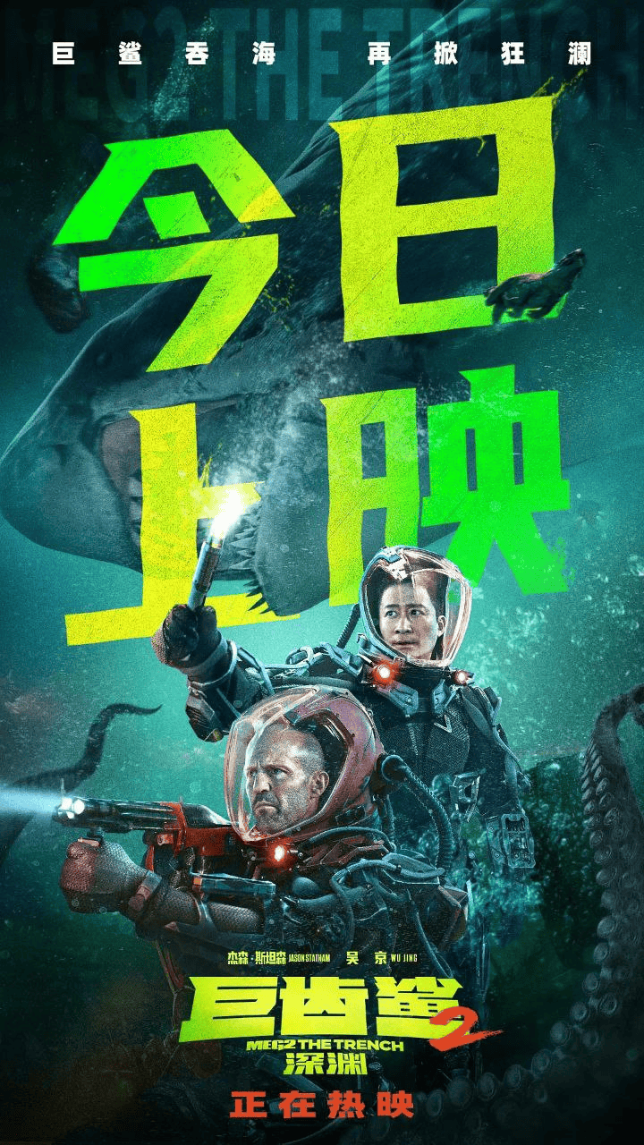 巨齿鲨2：深渊 (2023) 4K 杜比