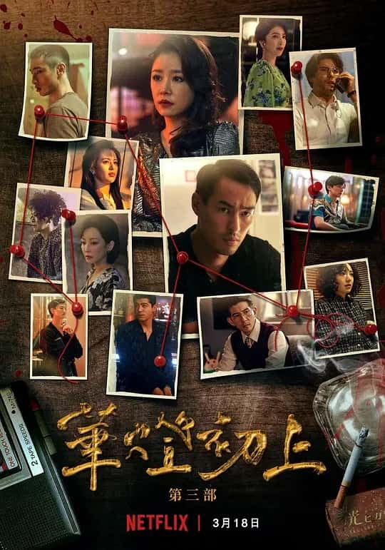 华灯初上 第三季 (2022) 8集全