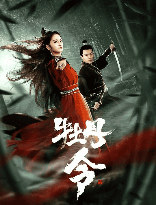 牡丹令（2024）4K EDR 高码率