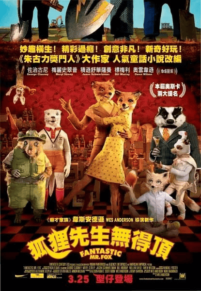 了不起的狐狸爸爸 Fantastic Mr. Fox (2009)