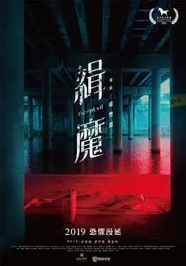 缉魔 緝魔 (2019)