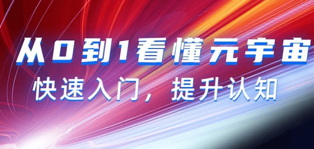 从0到1看懂-元宇宙，快速入门，提升认知（15节视频课）