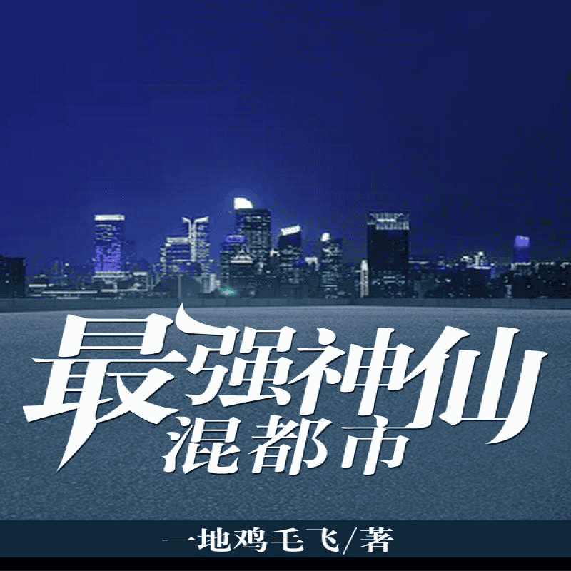 最强神仙混都市｜巧获上古功法，成就不凡人生