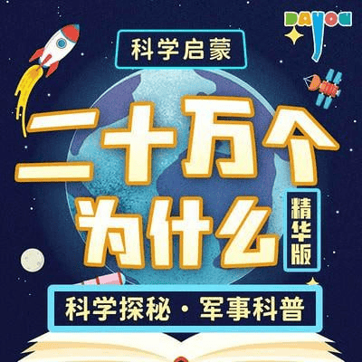 《二十万个为什么》精华版 (演播：大有叔叔)