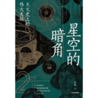 星空的暗角-作者：高爽[AZW3/MOBI/EPUB]*天文史上的伟大失败