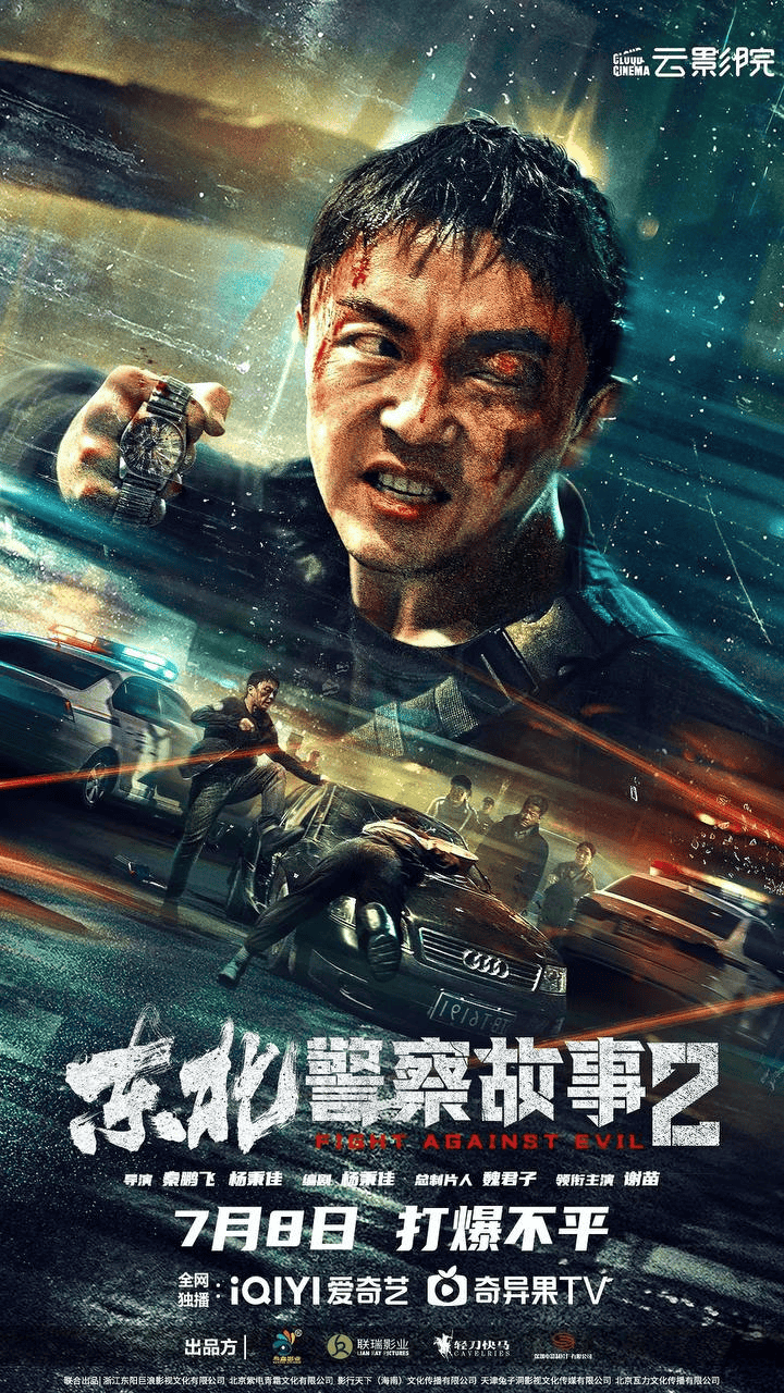 东北警察故事2 (2023) 4K 高码率