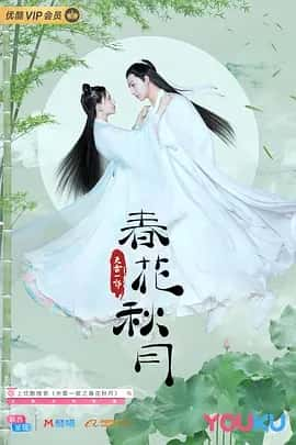 天雷一部之春花秋月 (2019)