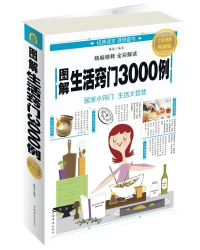 《图解生活窍门3000例 》全彩图解典藏版 居家小窍门 生活大智慧