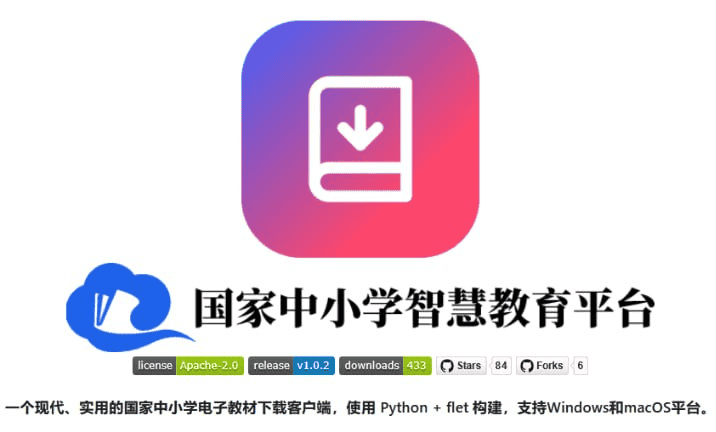 中小学电子教材下载 v1.0.2 开源免费 支持win+Mac