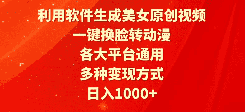 利用软件生成美女原创视频，一键换脸转动漫，各大平台通用，多种变现方式