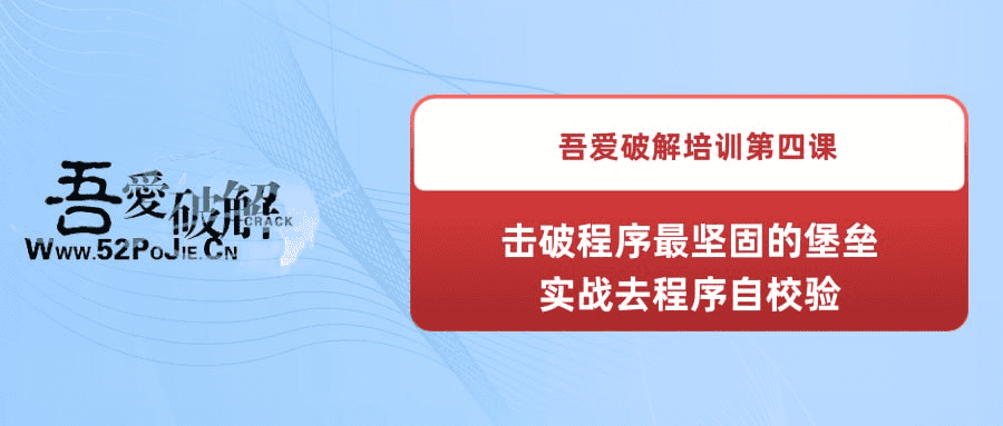 《吾爱破解培训第四课：击破程序最坚固的堡垒--实战去程序自校验》