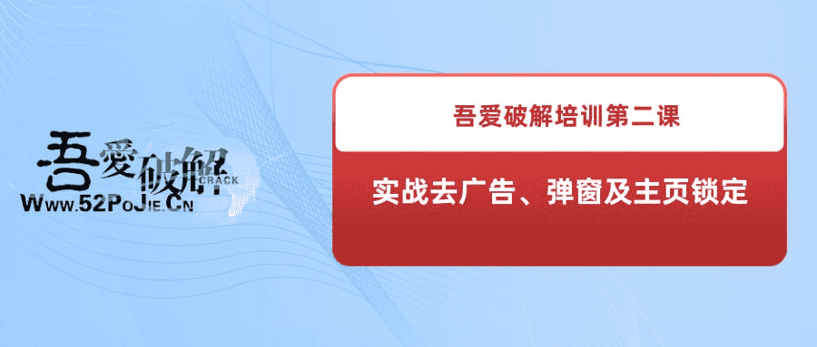 《吾爱破解培训第二课：实战去广告、弹窗及主页锁定》