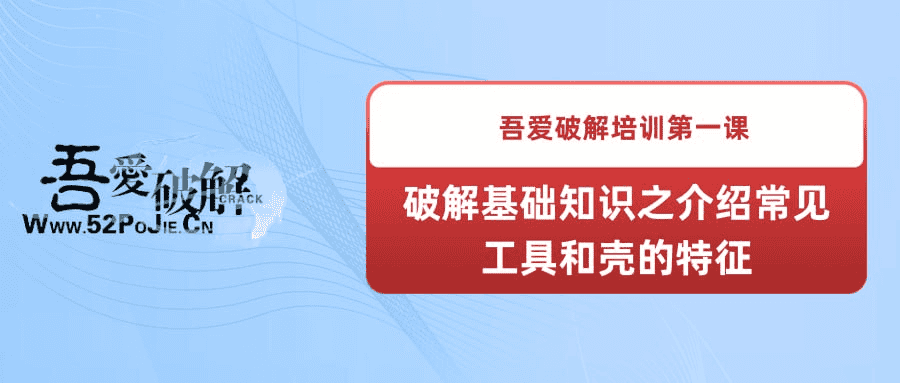 《吾爱破解培训第一课：破解基础知识之介绍常见工具和壳的特征》