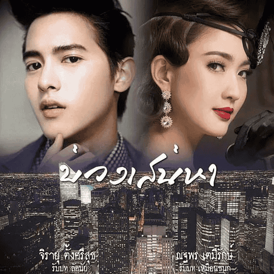 炽爱游戏 เกมเสน่หา (2018) 全14集