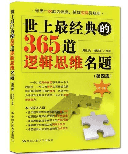 《世上最经典的365道逻辑思维名题》