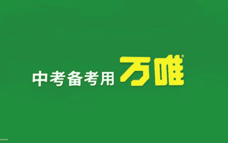 2024万唯中考逆袭卷[语数英物化]