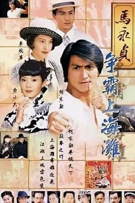 马永贞之争霸上海滩 (1998) 国粤双语 何家劲版1-2部全