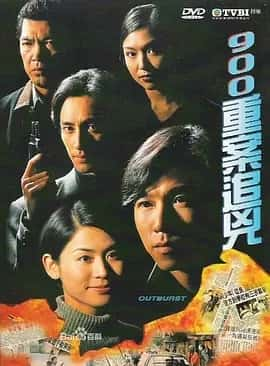 900重案追凶 (1996) 国粤双语 内嵌中字 720P