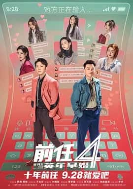 前任4：英年早婚 (2023) 4K60帧