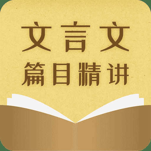 超级课堂《初中文言文篇目精讲》