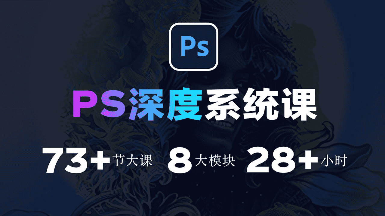 斑马PS深度系统课 (视频+素材)