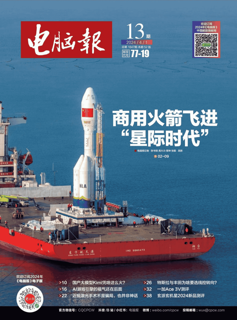 《电脑报》2024年第13期【PDF+图片】