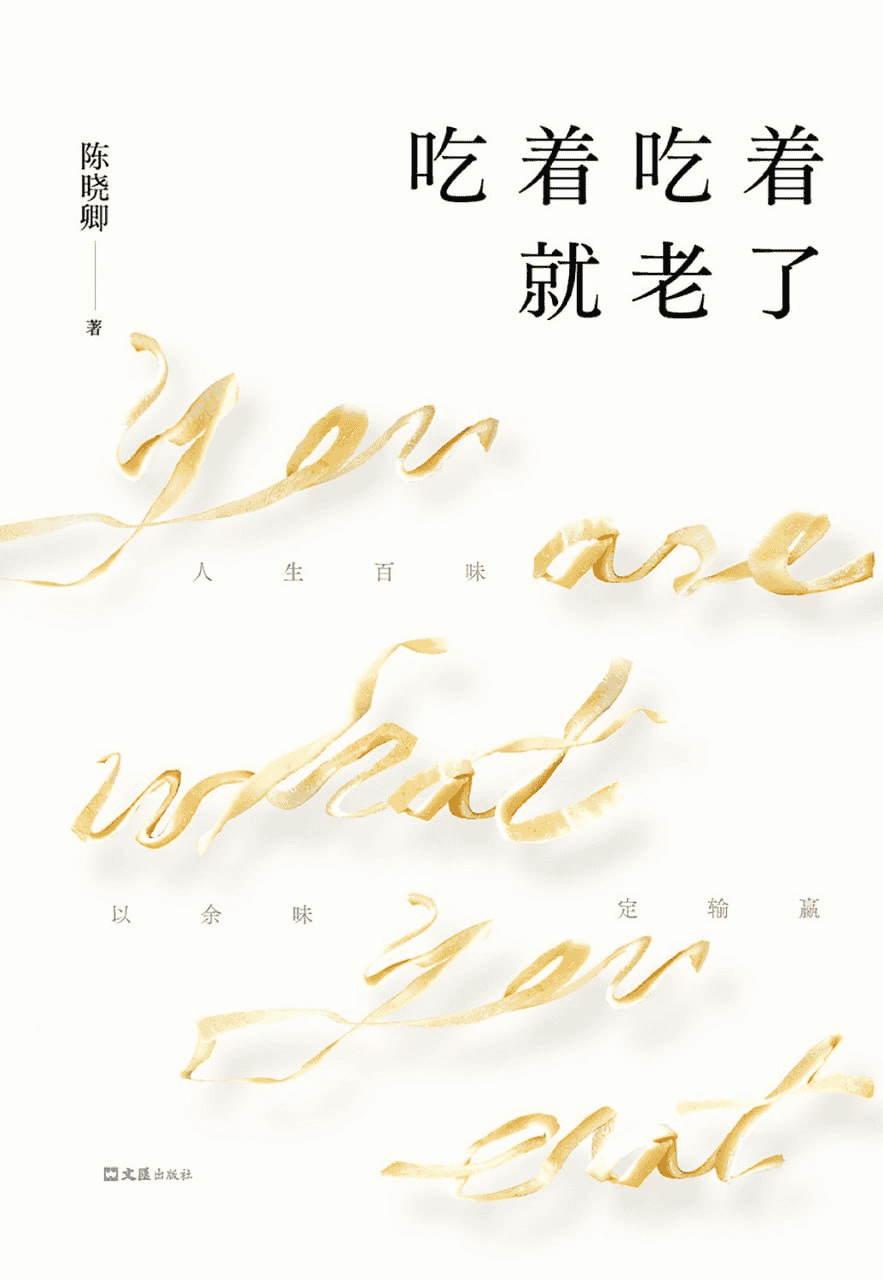 吃着吃着就老了  作者: 陈晓卿 epub/mobi/azw3/PDF格式电子书