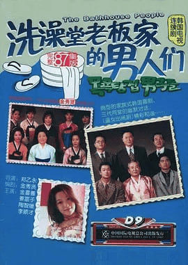 洗澡堂老板家的男人们 (1995) 国语版