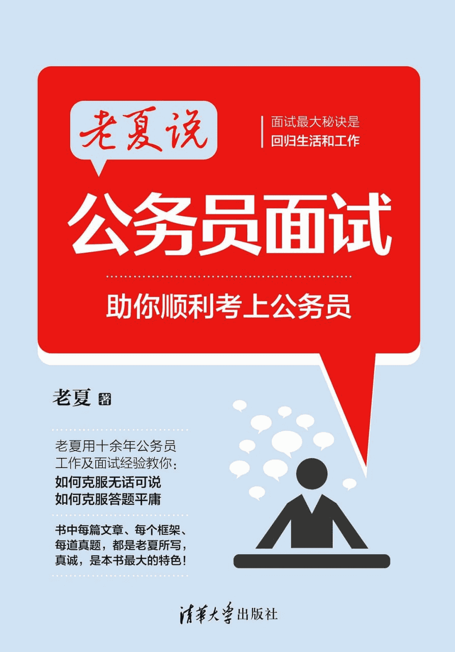 老夏说公务员面试——从小白到面霸