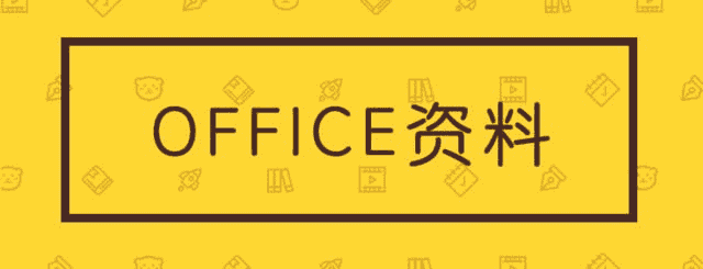 office模板合集