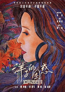 洋子的困惑 (2023) 高清1080P 国语中字