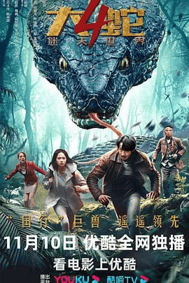 大蛇4：迷失世界 (2023) 4K高码率