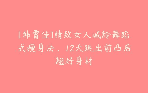 精致女人减龄热舞操