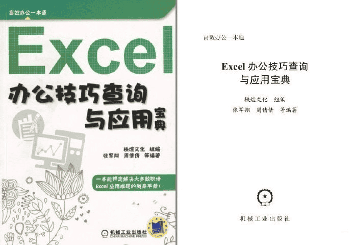 Excel办公技巧查询与应用宝典