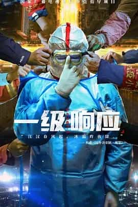 一级响应 (2021) 纪录片 全5集 1080P