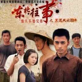 东北往事之黑道风云20年 (2012) 高清版 23集全