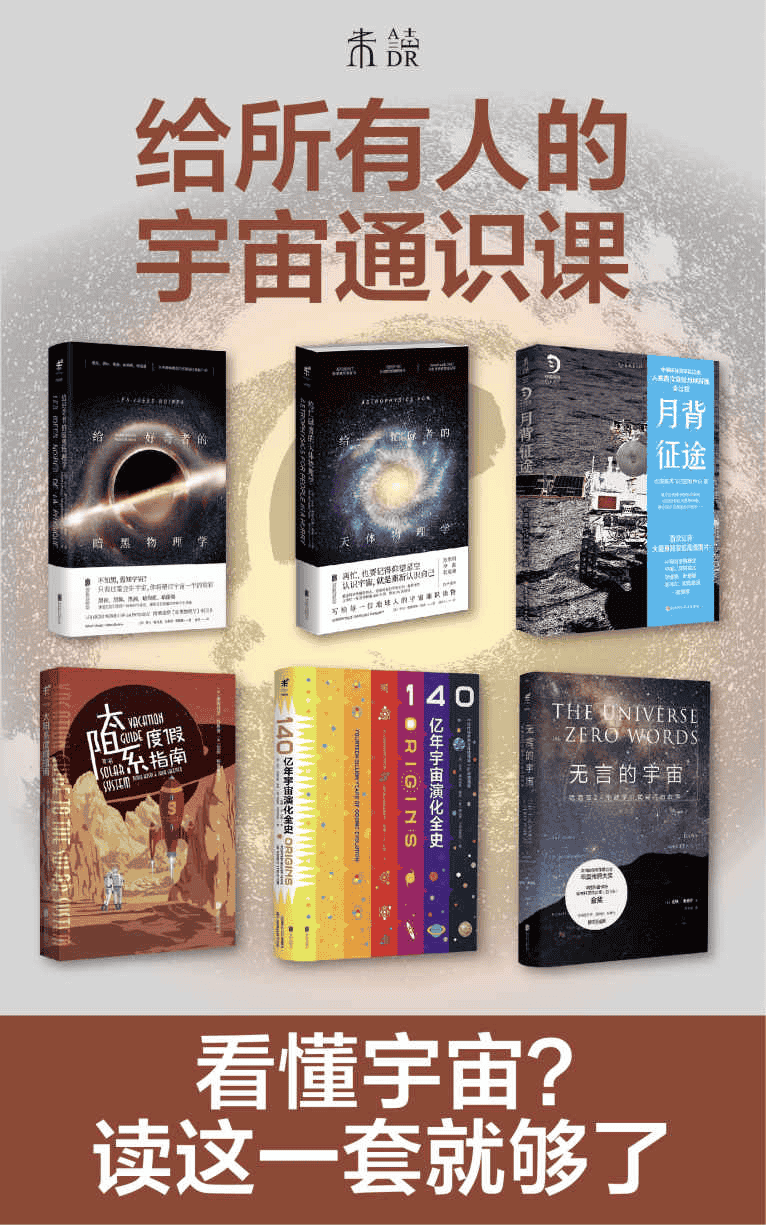 《给所有人的宇宙通识课》[套装共6册]