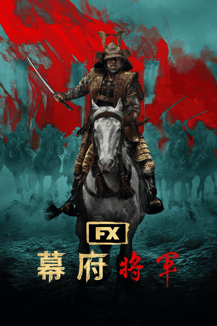 幕府将军 (2024) 4K HDR 英日音轨 官方中字 10集全完结