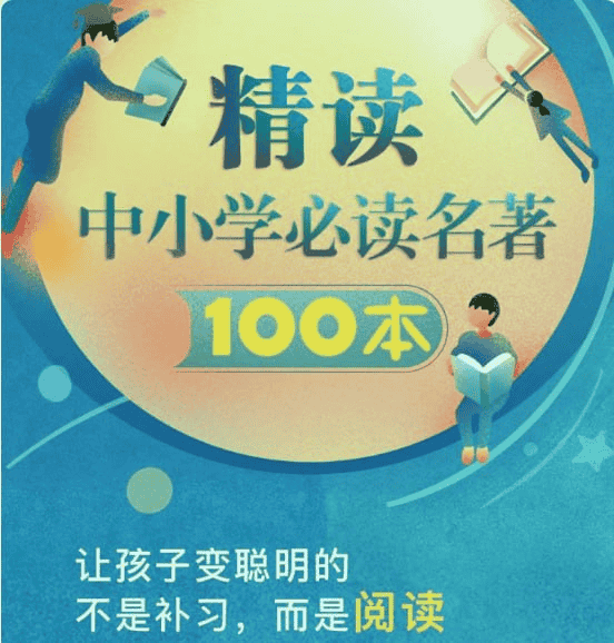 精读中小学必读名著100本