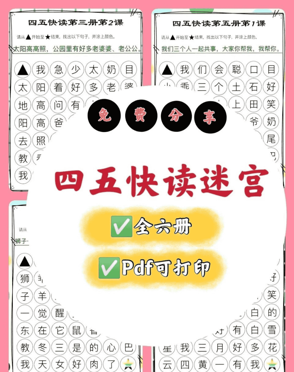 幼儿识字游戏卡片《四五快读迷宫》