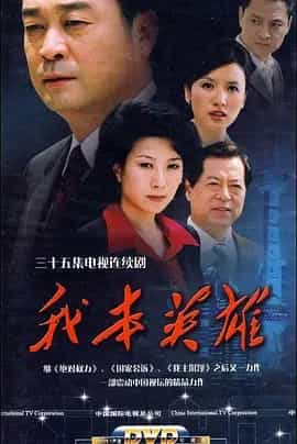 我本英雄 (2009) 内嵌中字 35集全