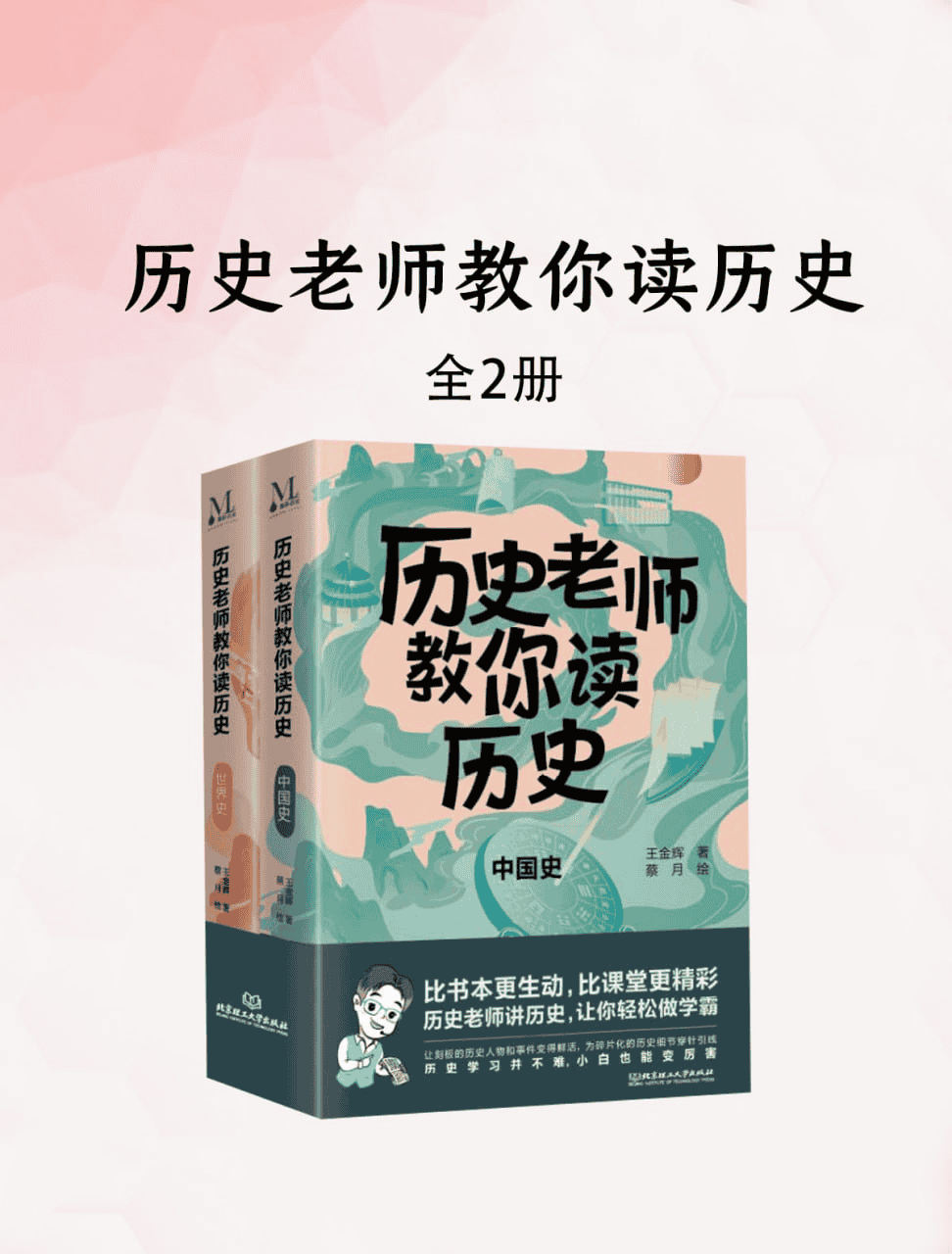 《历史老师教你读历史》[套装2册]