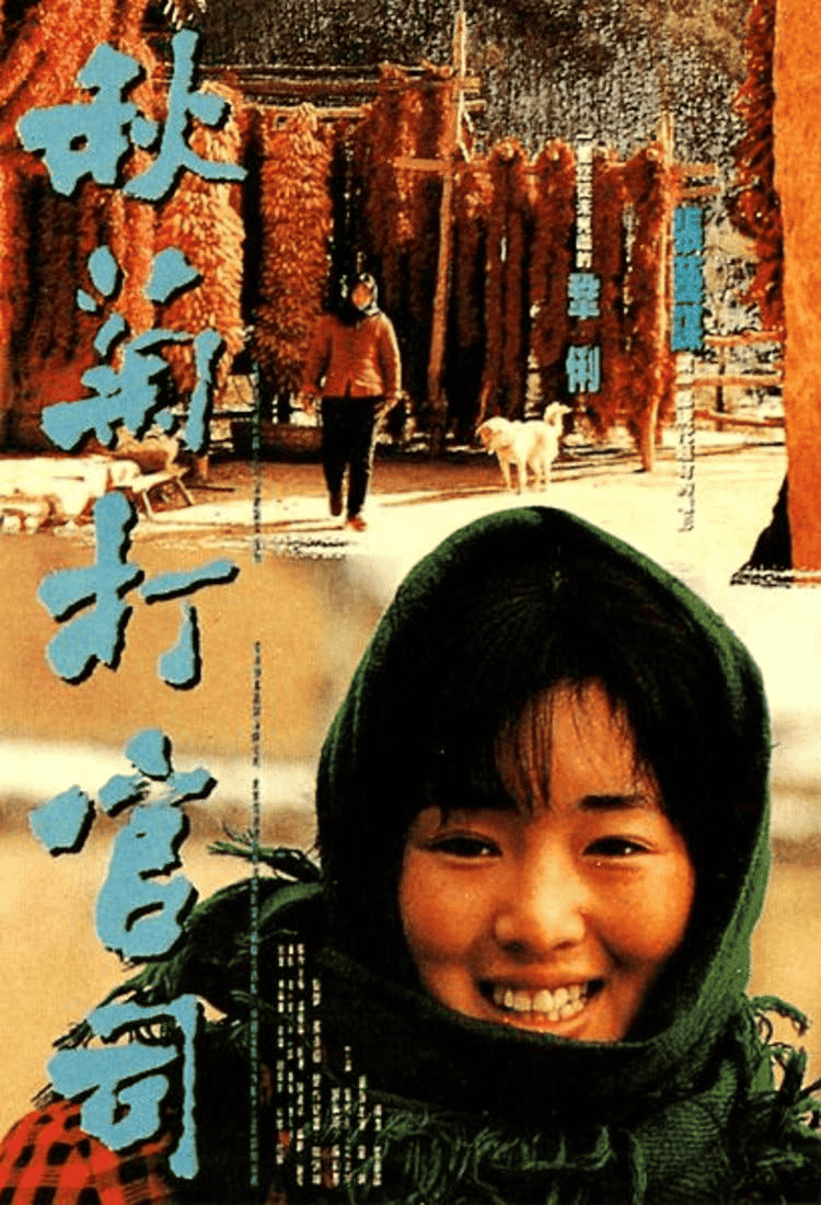 秋菊打官司 (1992) 1080P 内嵌中字