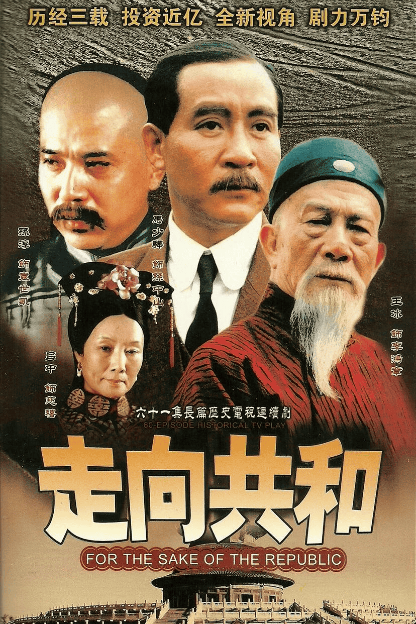 走向共和 (2003) 海外版 1080P 全68集