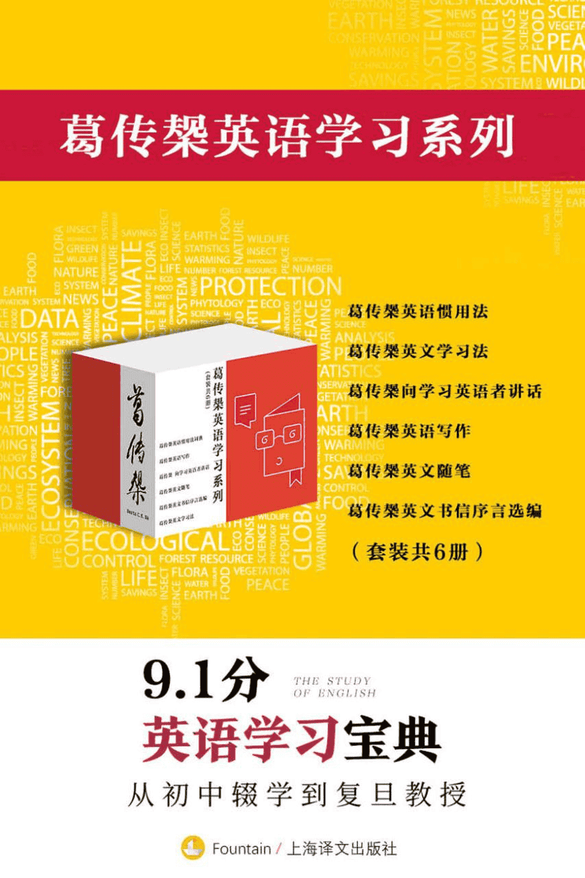 《葛传椝英语学习系列》[套装共6册]