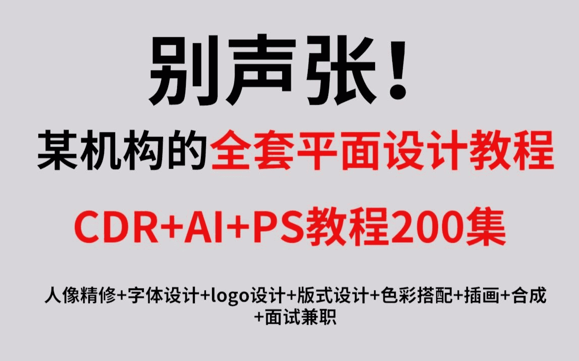 【平面设计】最完整的平面设计教程，AI+CDR+PS教程200集