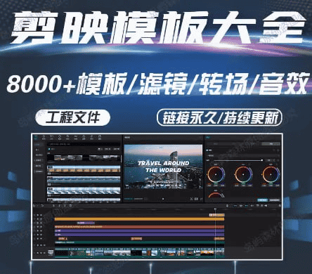 900 套剪映模版 草稿 一键替换使用（附带 实用素材800G 绿幕，滤镜，特效，转场）